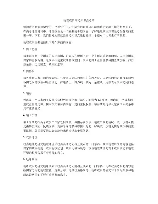 地理政治高考知识点总结