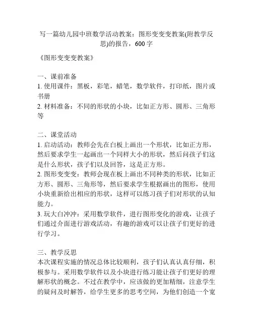 幼儿园中班数学活动教案：图形变变变教案(附教学反思)