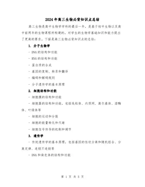 2024年高三生物必背知识点总结（二篇）