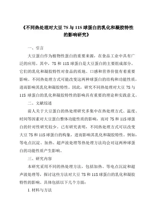 《不同热处理对大豆7S与11S球蛋白的乳化和凝胶特性的影响研究》