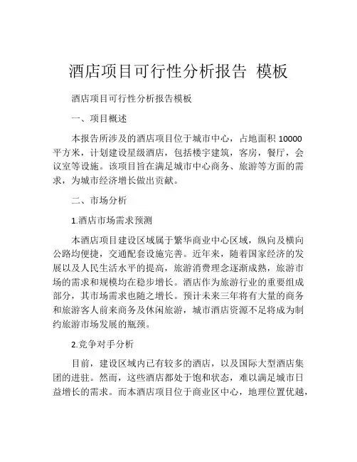 酒店项目可行性分析报告 模板