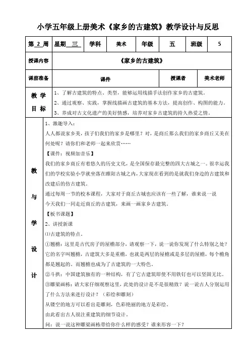 小学五年级上册美术《家乡的古建筑》教学设计与反思