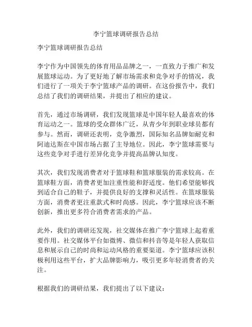 李宁篮球调研报告总结