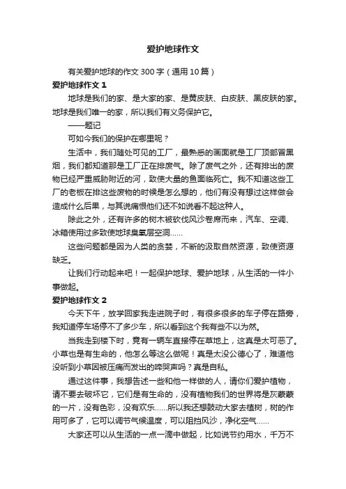 有关爱护地球的作文300字（通用10篇）