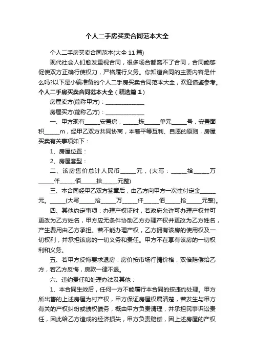 个人二手房买卖合同范本（大全11篇）