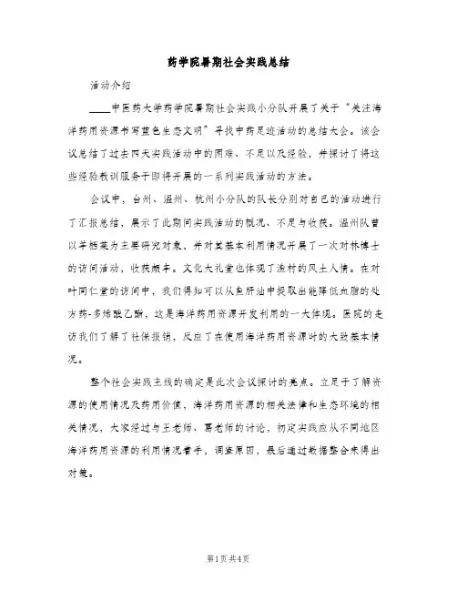 药学院暑期社会实践总结（2篇）