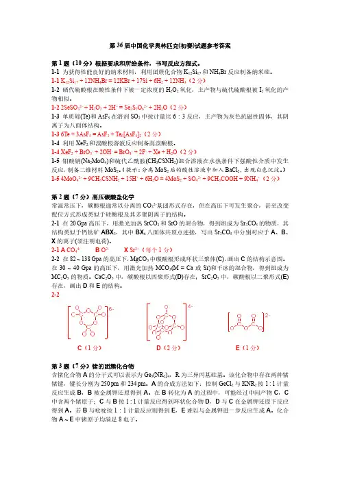 2022年第36届中国化学奥林匹克(初赛)试题参考答案