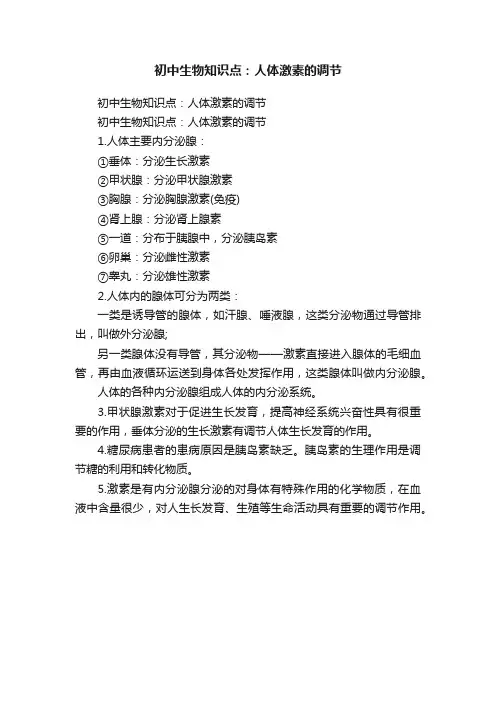 初中生物知识点：人体激素的调节