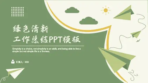 清新工作总结PPT模板