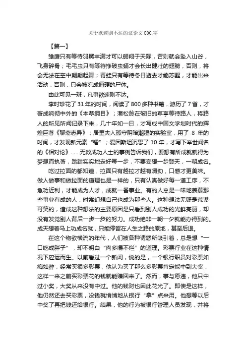 关于欲速则不达的议论文800字_高中议论文作文_