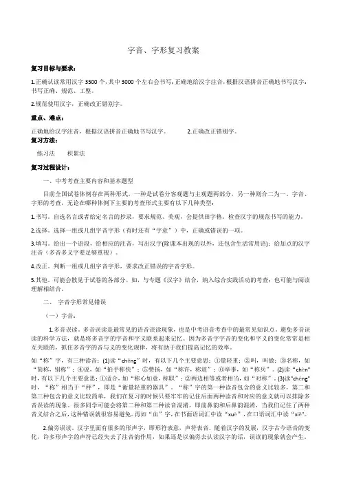部编版九年级语文字音字形复习教学设计
