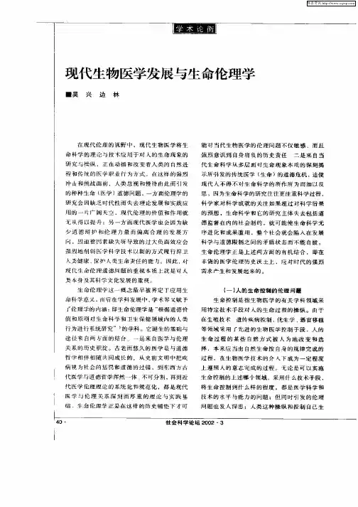 现代生物医学发展与生命伦理学