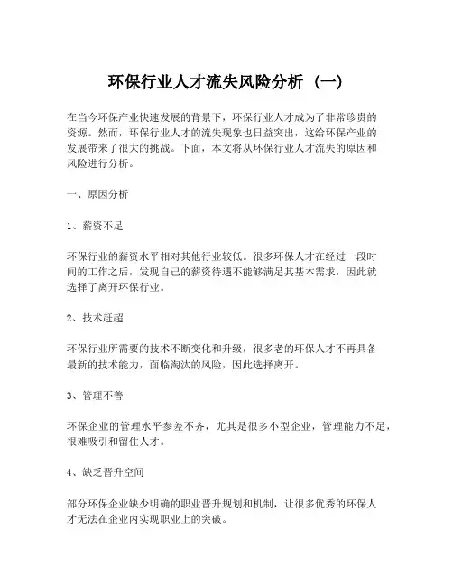 环保行业人才流失风险分析 (一)