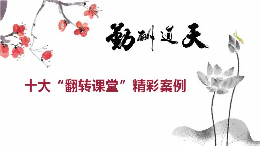 十大“翻转课堂”精彩案例
