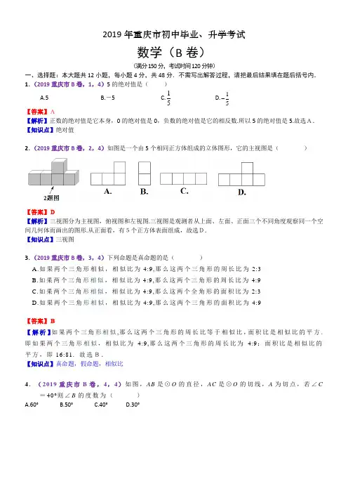 2019年重庆市中考数学试题B卷(含解析)