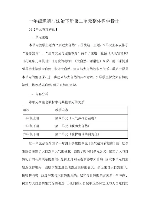 一年级道德与法治下册第二单元整体教学设计