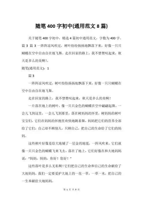 随笔400字初中(通用范文8篇)