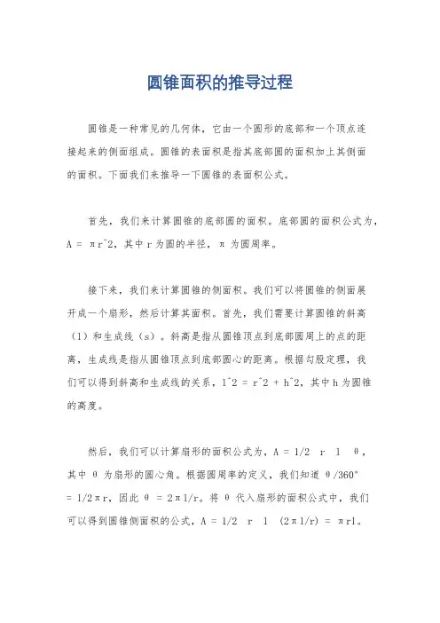 圆锥面积的推导过程