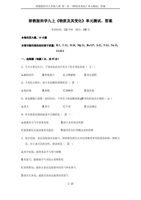 浙教版科学九年级上册 第一章 《物质及变化》单元测试、答案