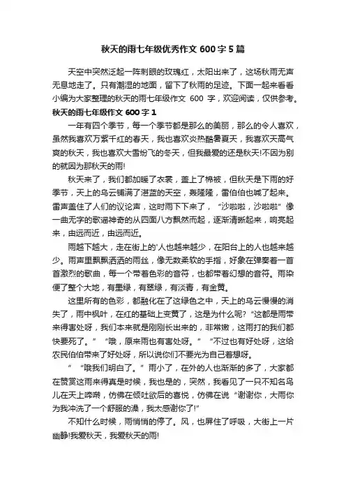 秋天的雨七年级优秀作文600字5篇