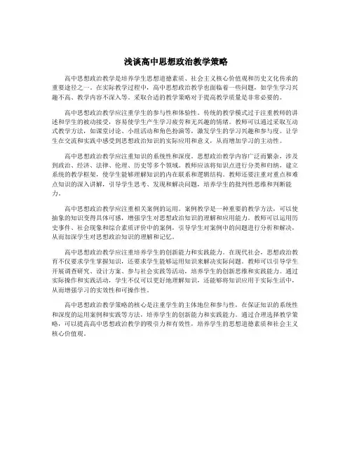 浅谈高中思想政治教学策略