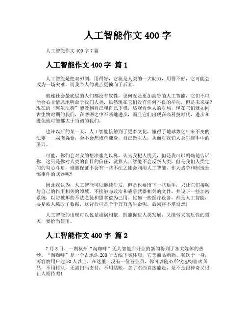 人工智能作文400字