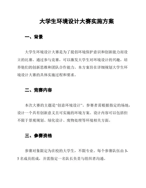 大学生环境设计大赛实施方案