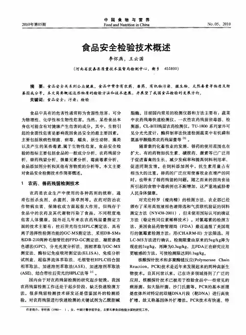 食品安全检验技术概述