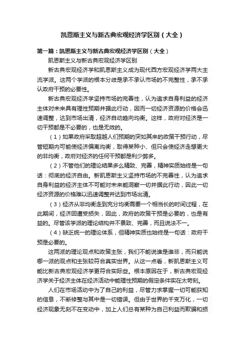 凯恩斯主义与新古典宏观经济学区别（大全）