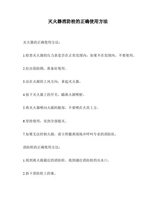 灭火器消防栓的正确使用方法