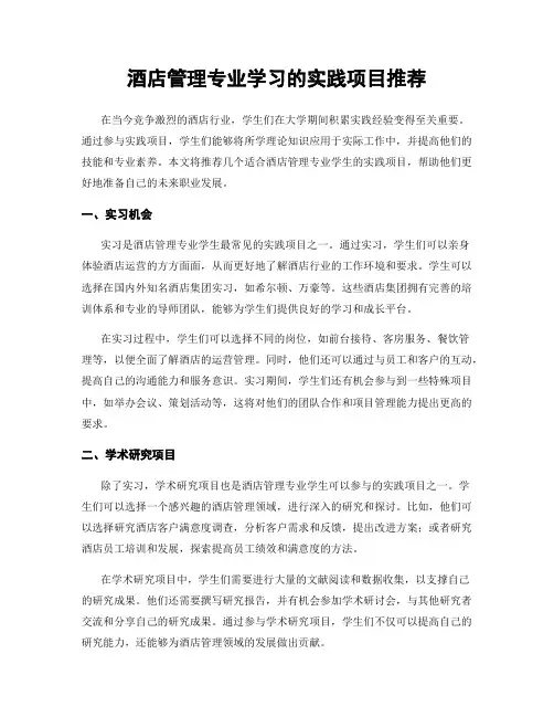酒店管理专业学习的实践项目推荐