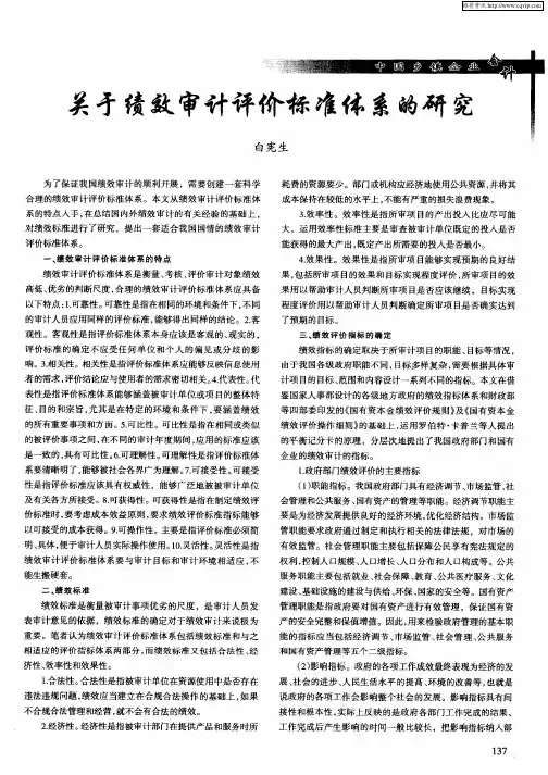 关于绩效审计评价标准体系的研究