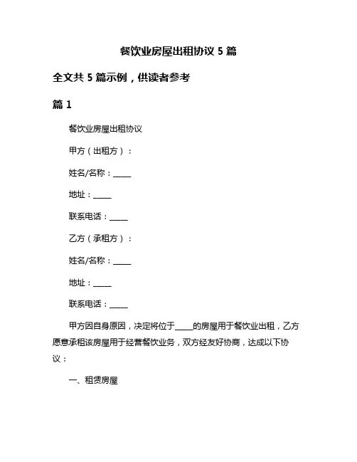餐饮业房屋出租协议5篇