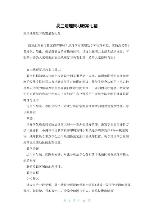 高三地理复习教案七篇