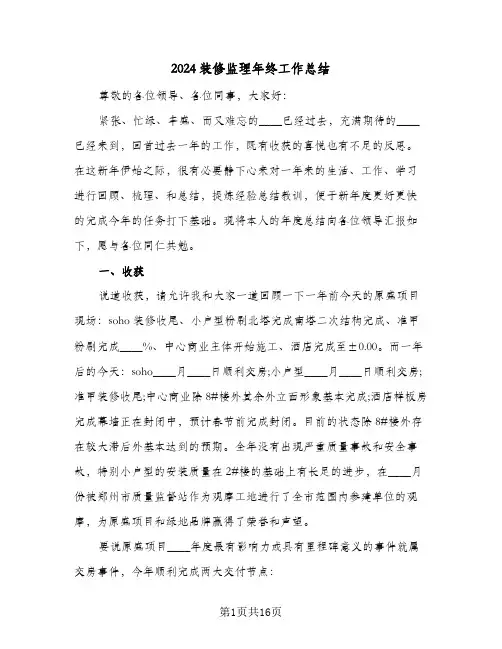 2024装修监理年终工作总结(4篇)