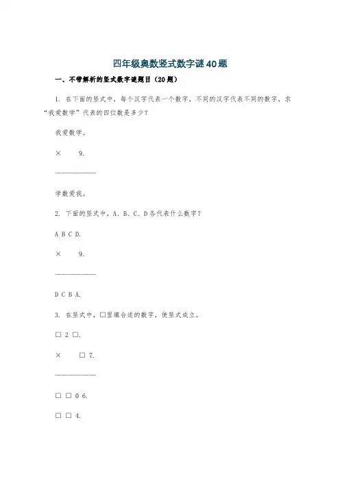 四年级奥数竖式数字谜40题