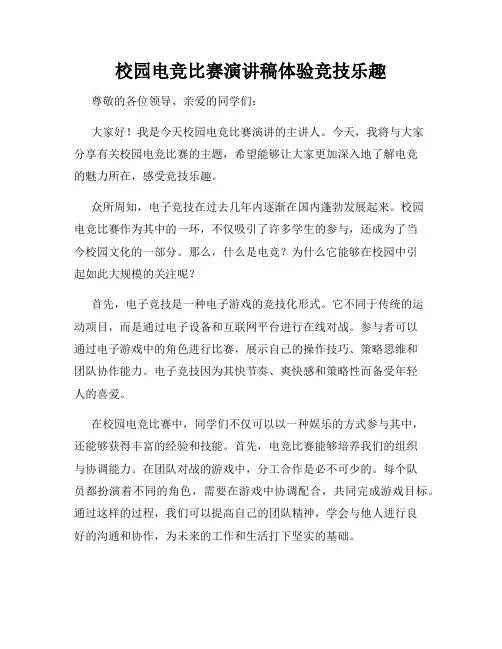 校园电竞比赛演讲稿体验竞技乐趣