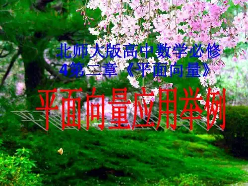 北师大版高中数学必修4第二章《平面向量》平面向量的应用举例
