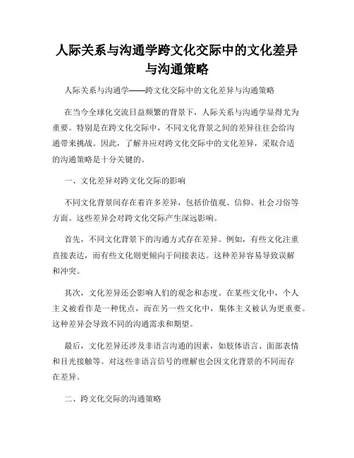 人际关系与沟通学跨文化交际中的文化差异与沟通策略