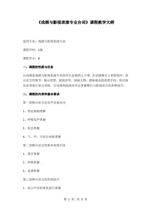 《戏剧与影视表演专业台词》课程教学大纲