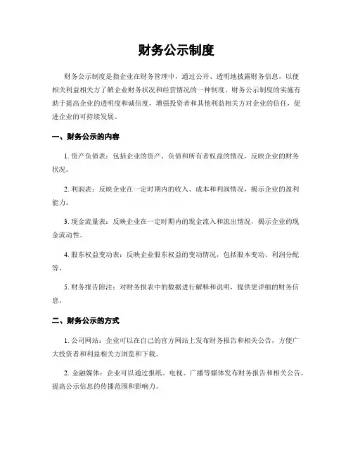 财务公示制度