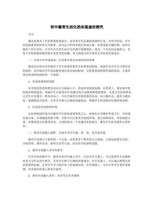 初中德育生活化的实现途径探究