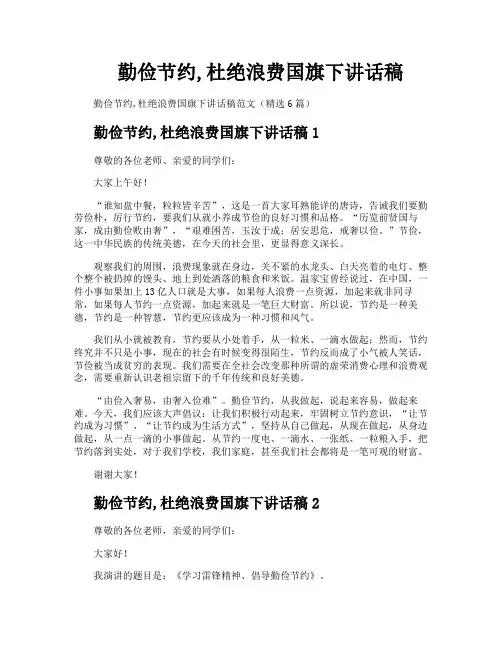 勤俭节约杜绝浪费国旗下讲话稿