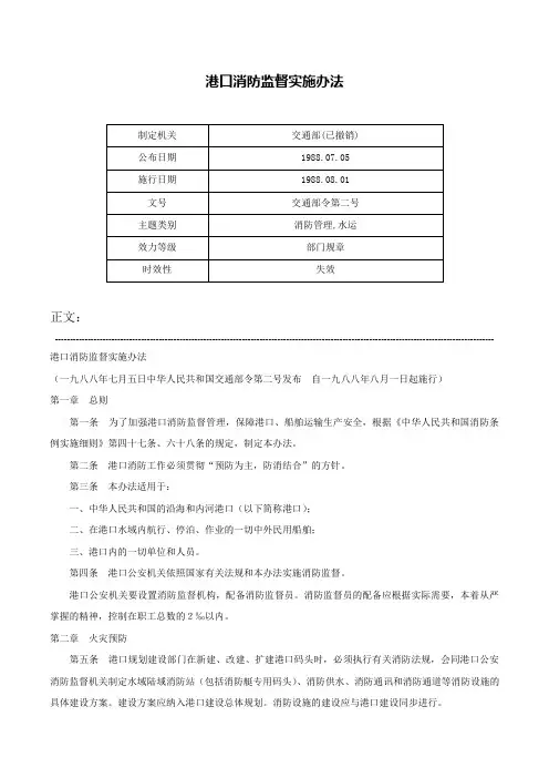 港口消防监督实施办法-交通部令第二号