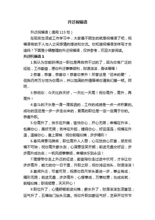 升迁祝福语（通用115句）