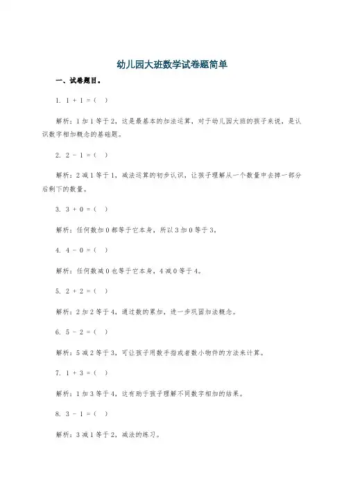 幼儿园大班数学试卷题简单
