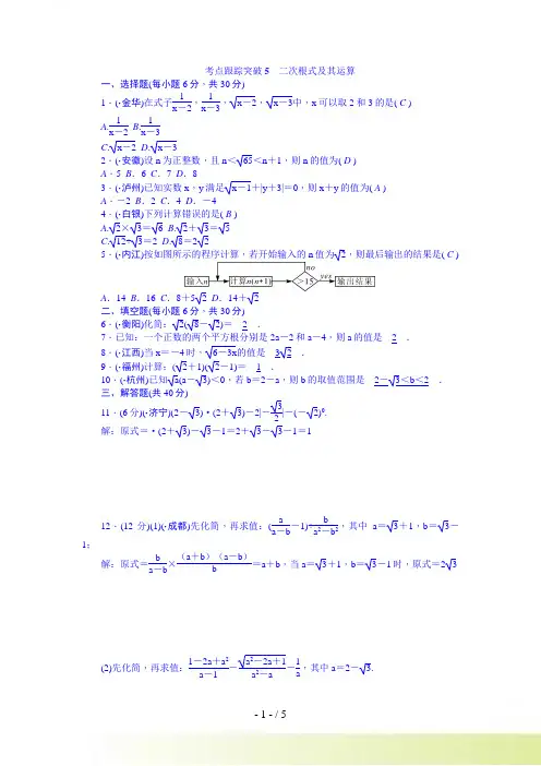 安徽中考数学总复习+考点跟踪突破5二次根式及其运算