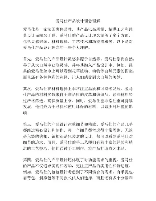 爱马仕产品设计理念理解