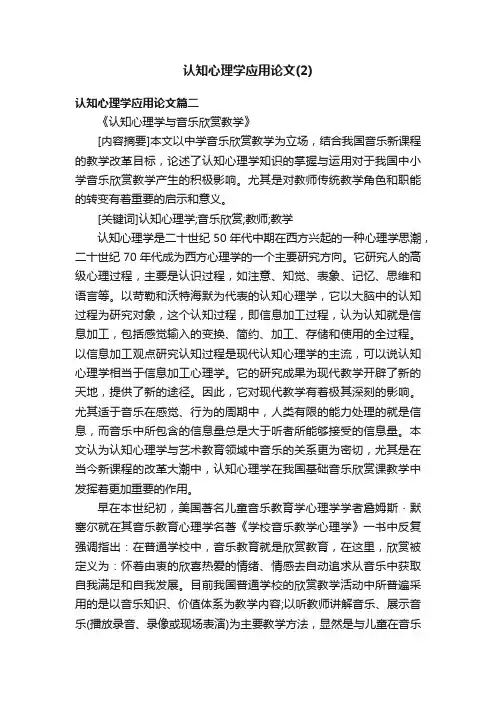 认知心理学应用论文（2）