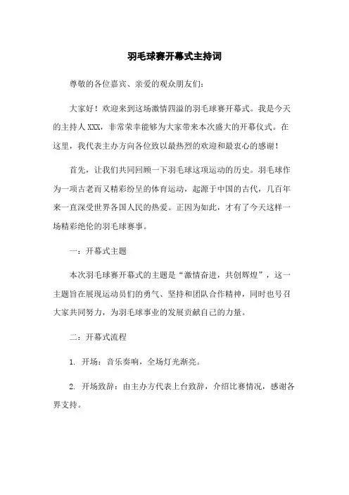 羽毛球赛开幕式主持词